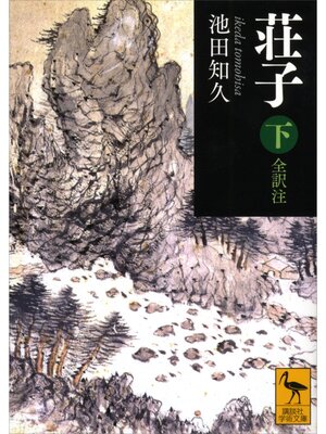 cover image of 荘子　下　全訳注